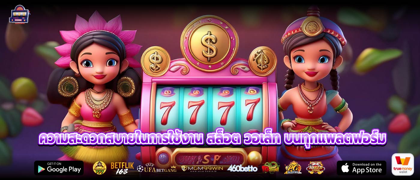 ความสะดวกสบายในการใช้งาน สล็อต วอเล็ท บนทุกแพลตฟอร์ม