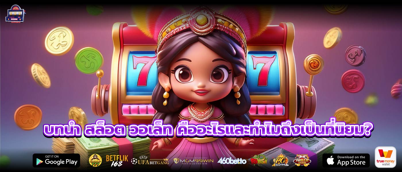 บทนำ สล็อต วอเล็ท คืออะไรและทำไมถึงเป็นที่นิยม?
