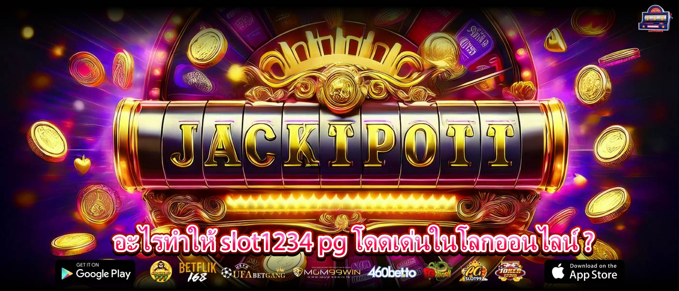อะไรทำให้ slot1234 pg โดดเด่นในโลกออนไลน์ ?