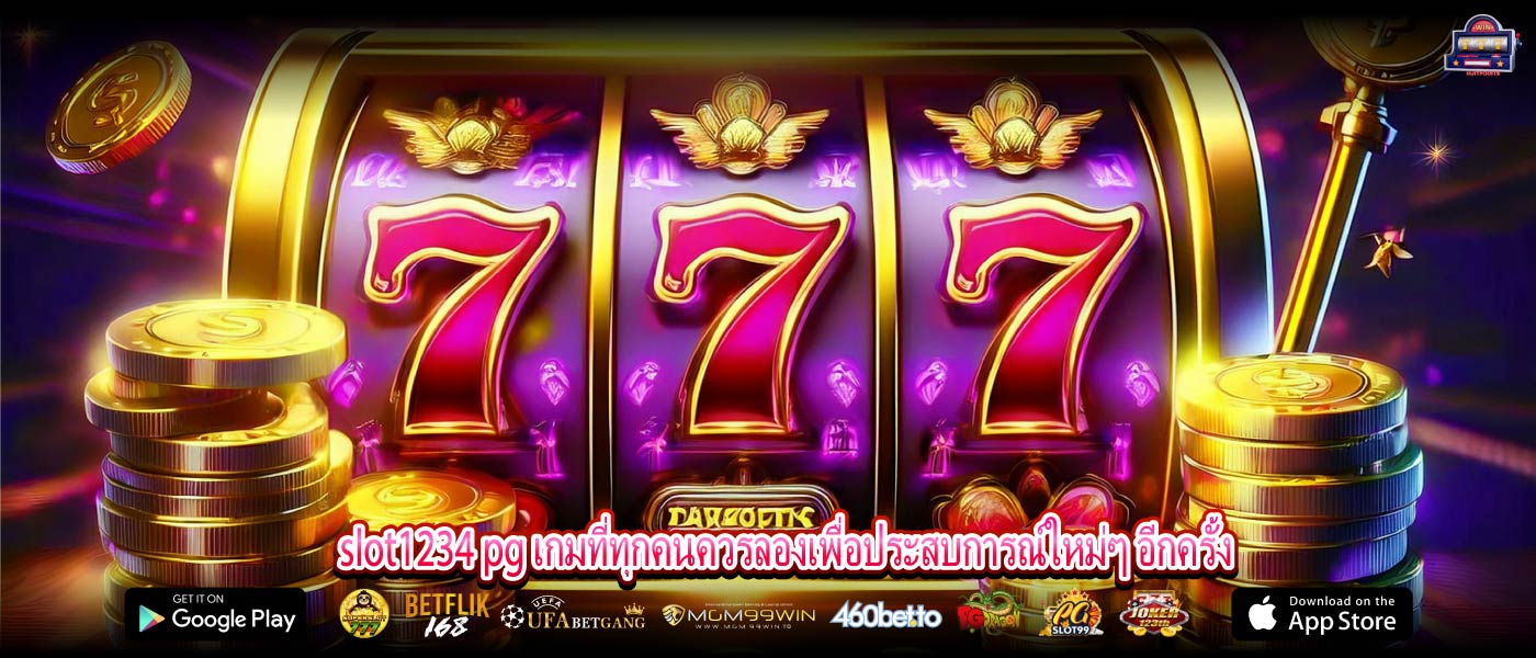 slot1234 pg เกมที่ทุกคนควรลองเพื่อประสบการณ์ใหม่ๆ อีกครั้ง