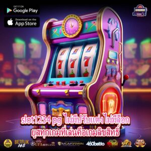 slot1234 pg ไม่มีปรับแต่งไม่มีล็อกยูสทุกเกมที่เล่นคือเกมลิขสิทธิ์